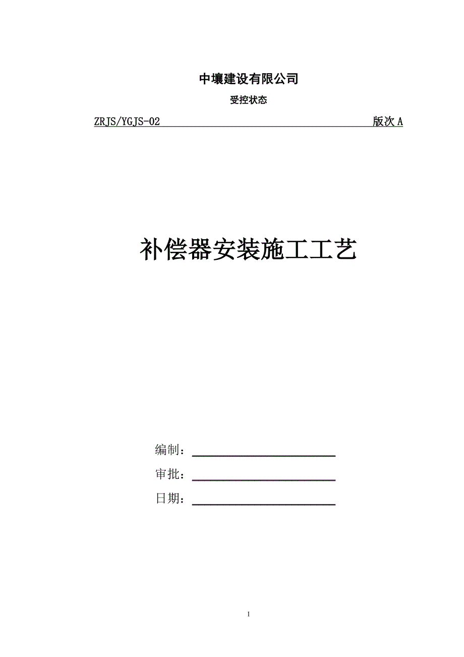 2补偿器安装施工工艺.doc_第1页
