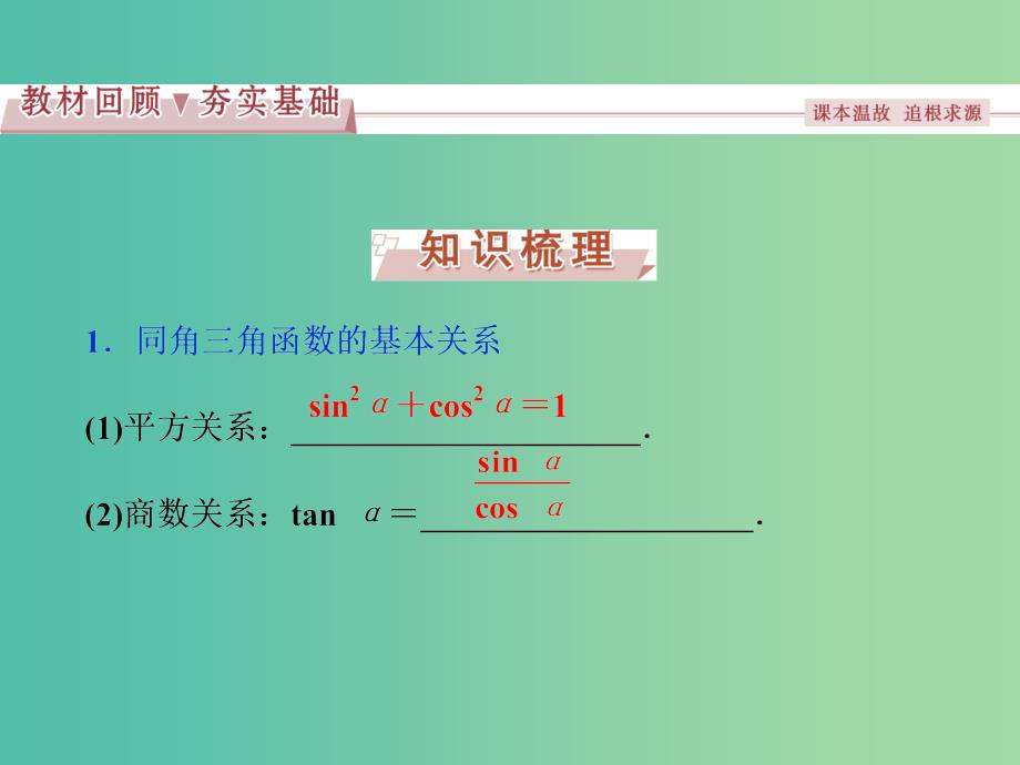 高考数学一轮复习第3章三角函数解三角形第2讲同角三角函数的基本关系与诱导公式课件理北师大版.ppt_第2页