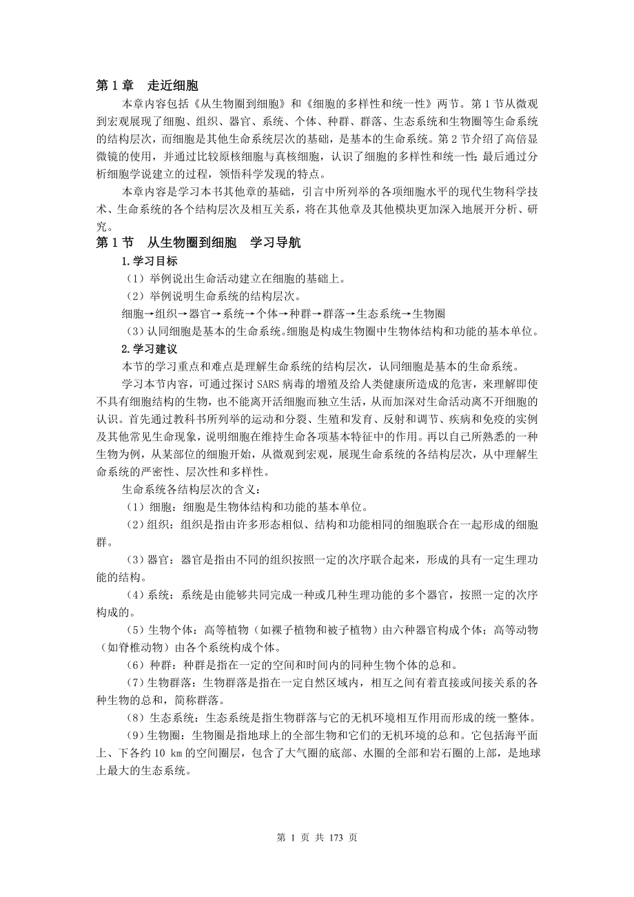 &#183;必修1分子与细胞《新学案》.doc_第1页