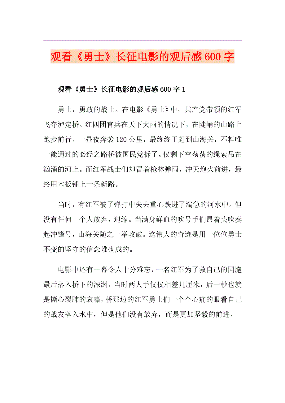 观看《勇士》长征电影的观后感600字_第1页