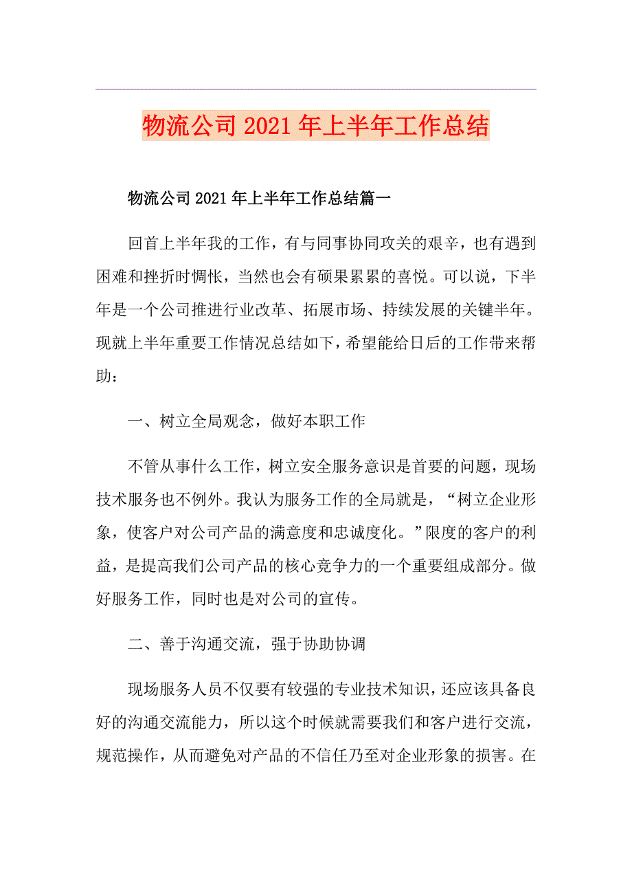 物流公司2021年上半年工作总结_第1页