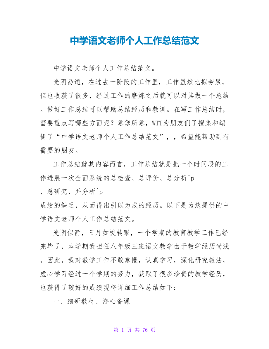中学语文教师个人工作总结范文_第1页