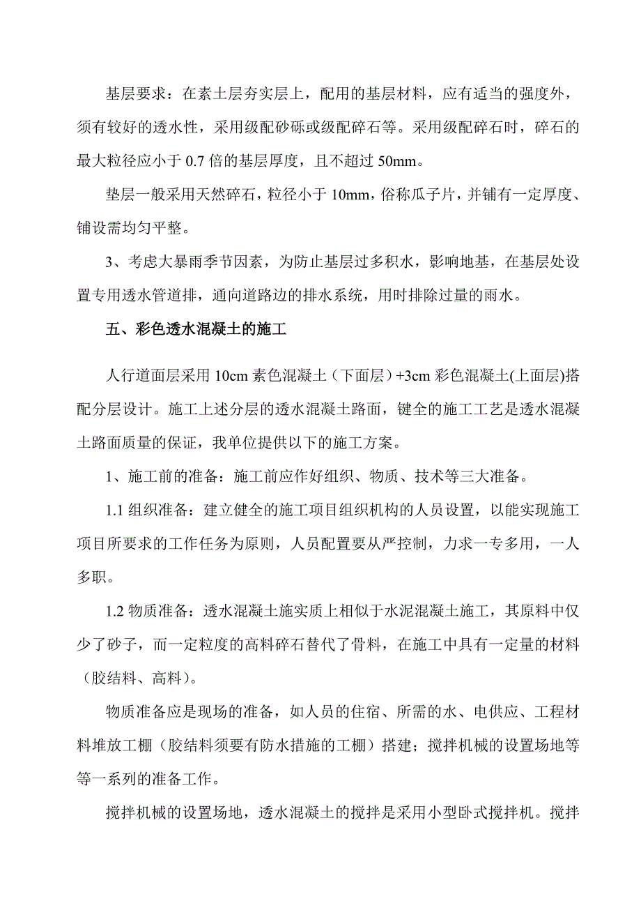 透水混凝土系统施工方案主要_第4页