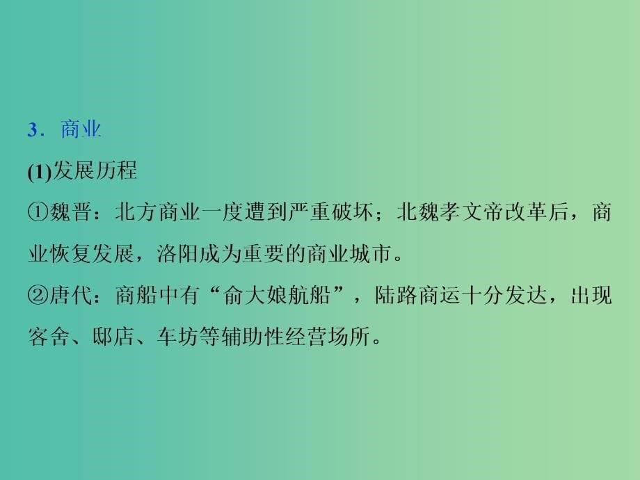 通史版2019届高考历史总复习第一部分古代中国专题三古代中华文明的发展-魏晋隋唐第2课时魏晋至隋唐时期经济思想文化课件.ppt_第5页