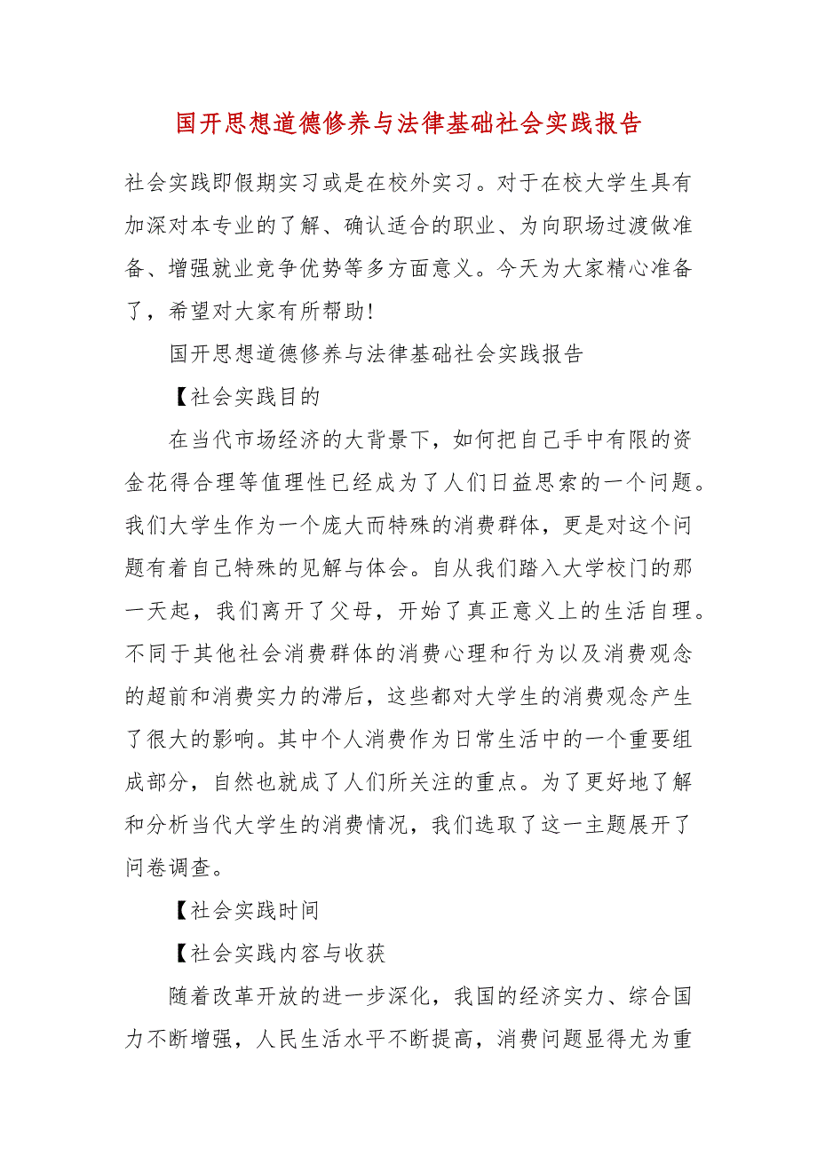 国开思想道德修养与法律基础社会实践报告_第2页