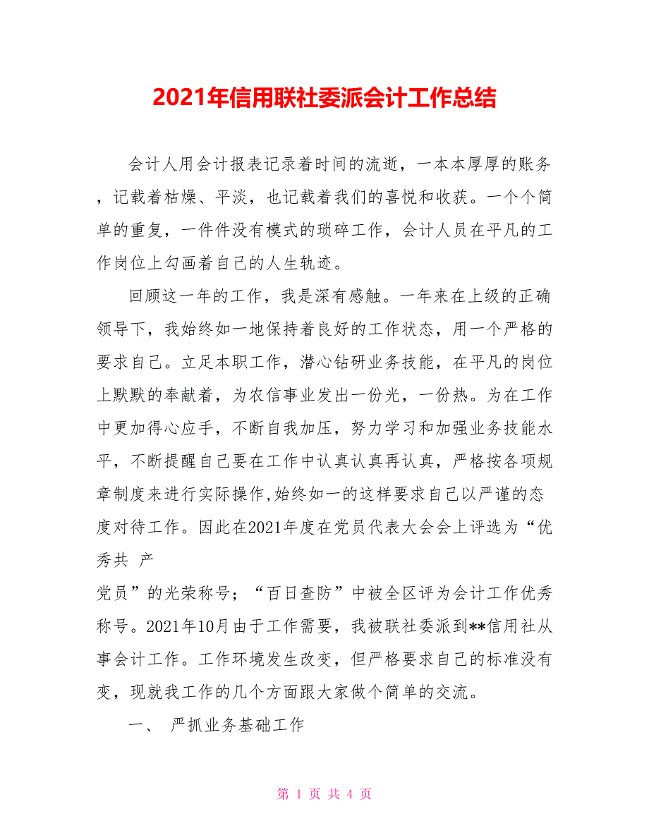 2021年信用联社委派会计工作总结_第1页