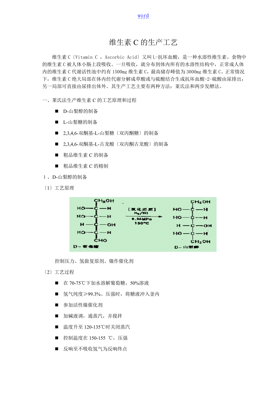 维生素C地生产实用工艺_第1页