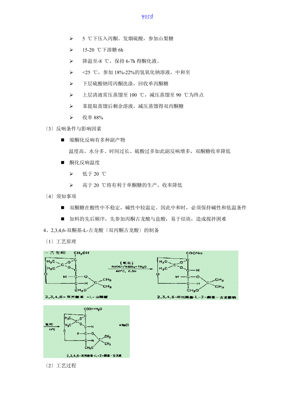 维生素C地生产实用工艺_第4页