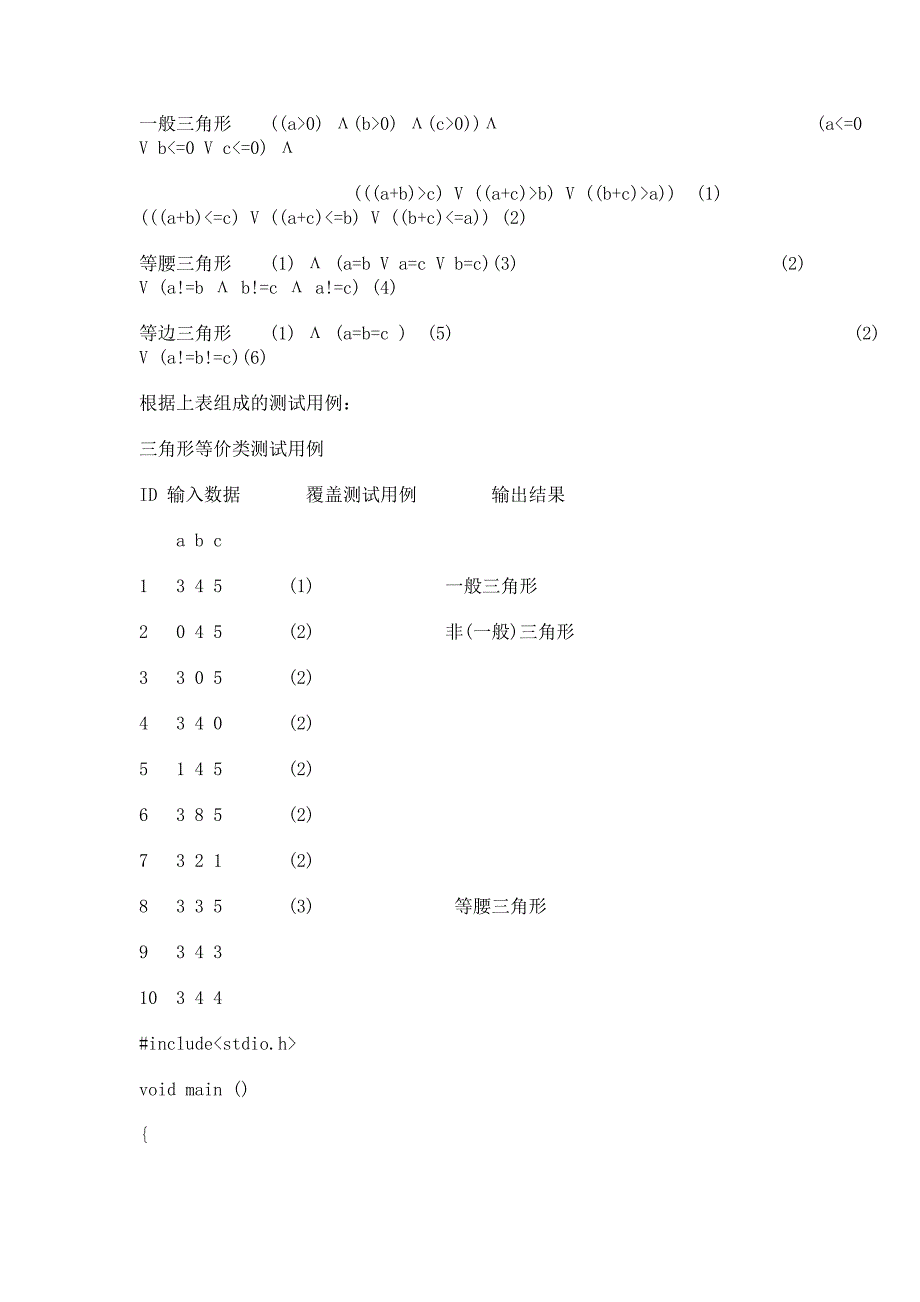 三角形测试用例.doc_第2页