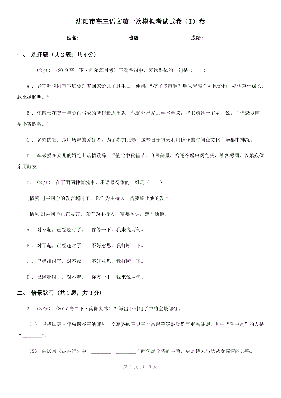 沈阳市高三语文第一次模拟考试试卷（I）卷_第1页