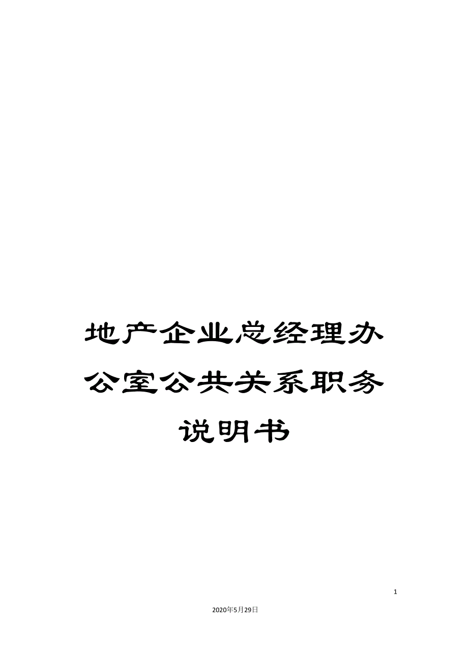 地产企业总经理办公室公共关系职务说明书_第1页