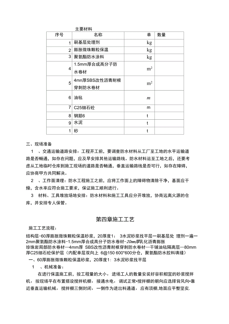 种植屋面防水施工方案设计改_第3页