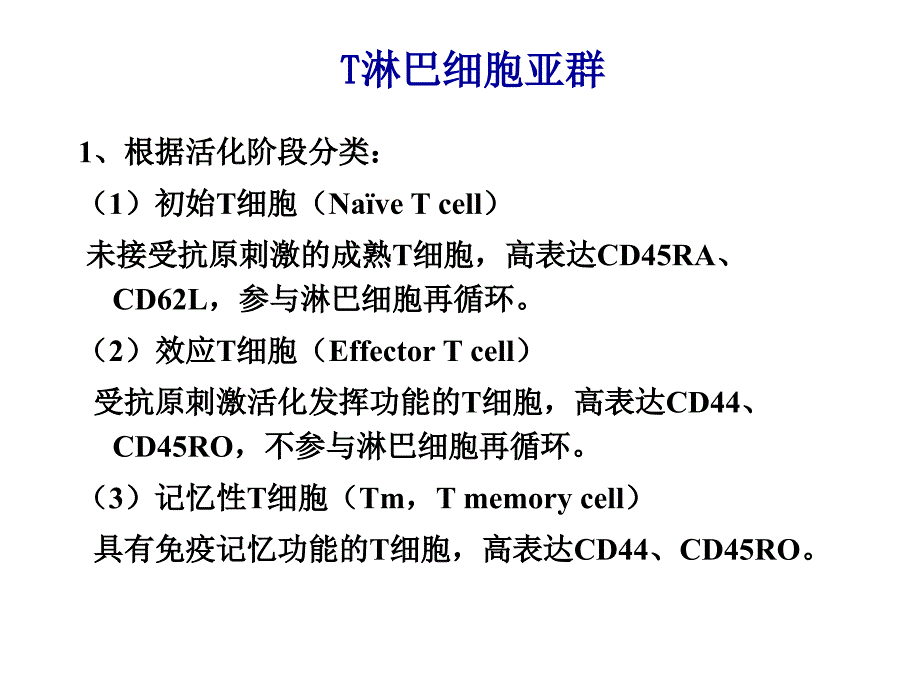 8免疫细胞膜分子二_第3页