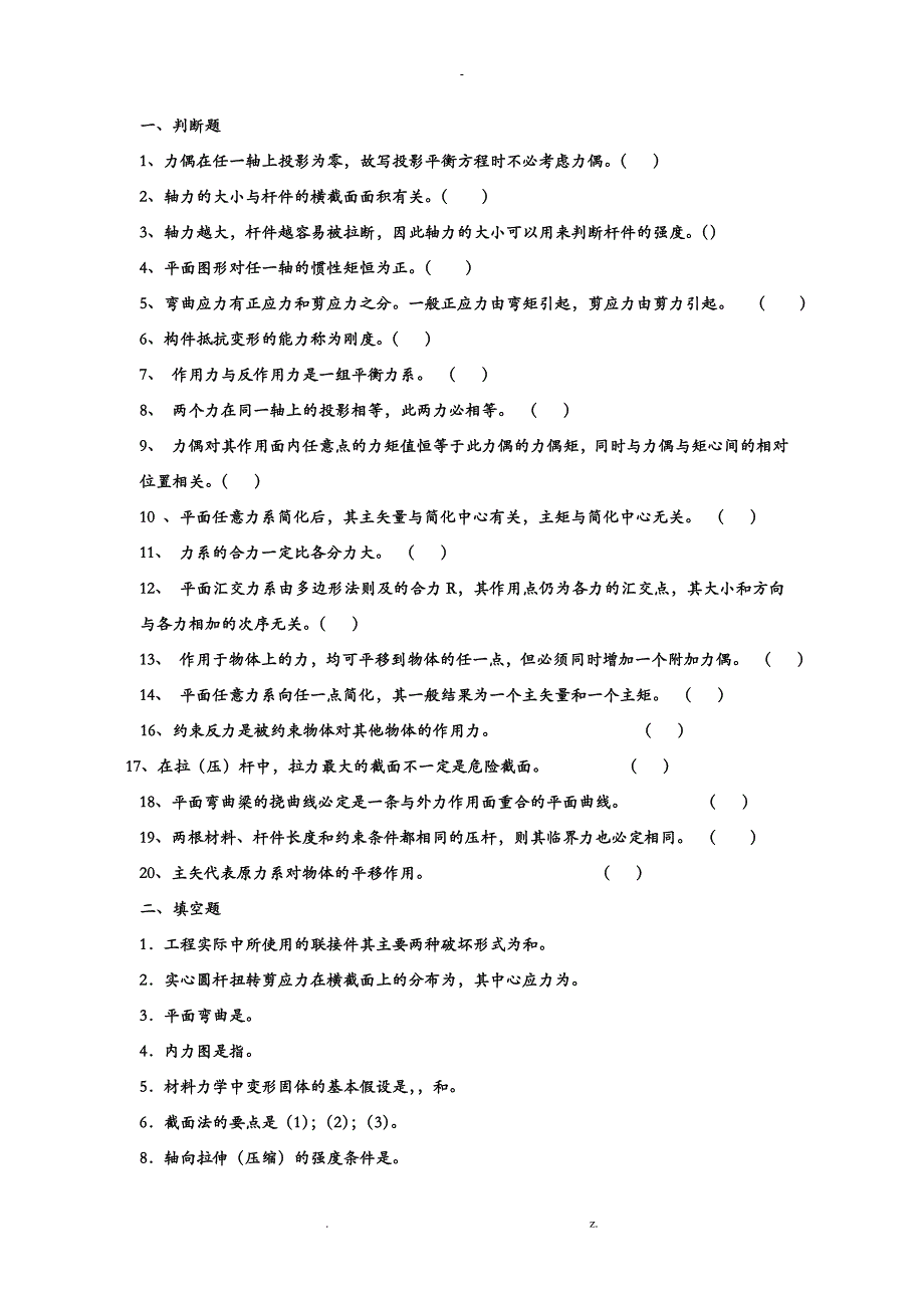 专升本工程力学学习题集_第1页