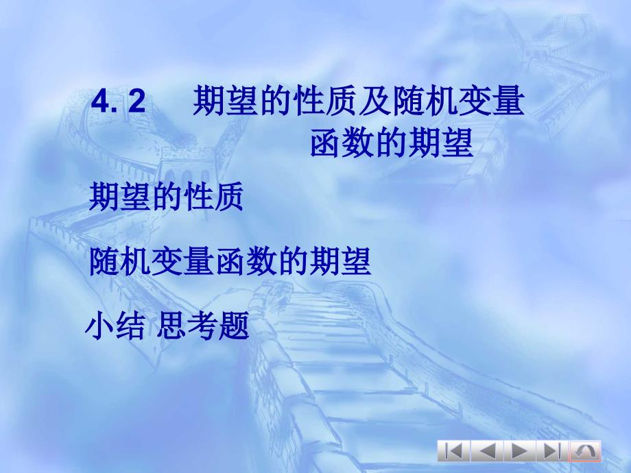 42期望的性质及随机变量函数的期望_第1页