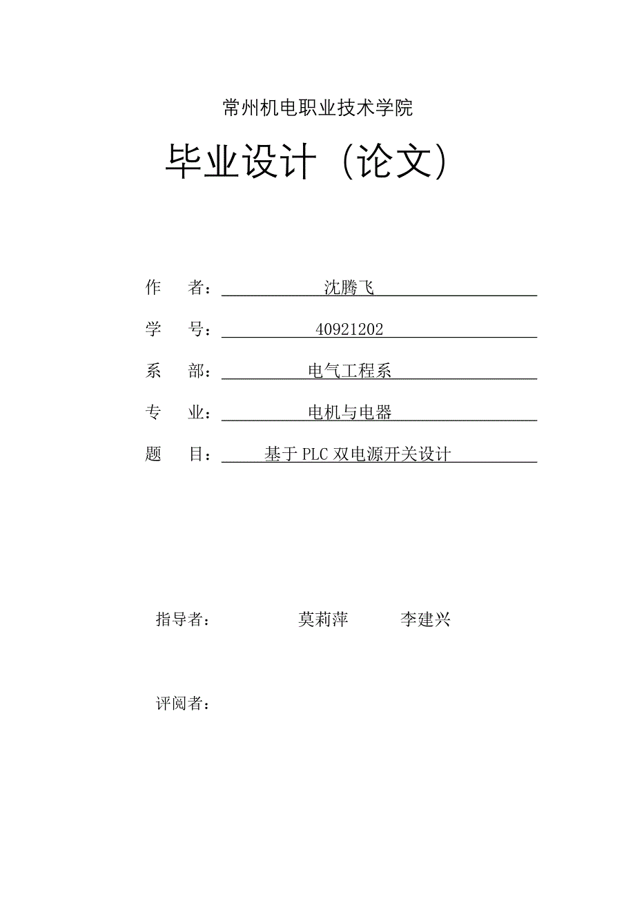 基于PLC双电源开关设计毕业论文_第1页