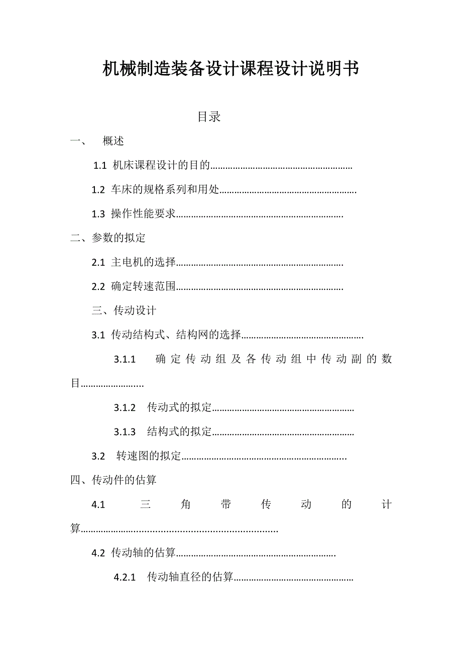 机械制造装备设计课程设计说明书_第1页