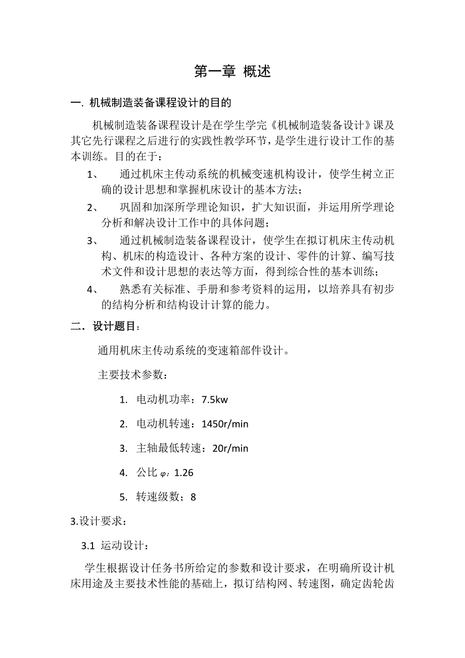 机械制造装备设计课程设计说明书_第3页