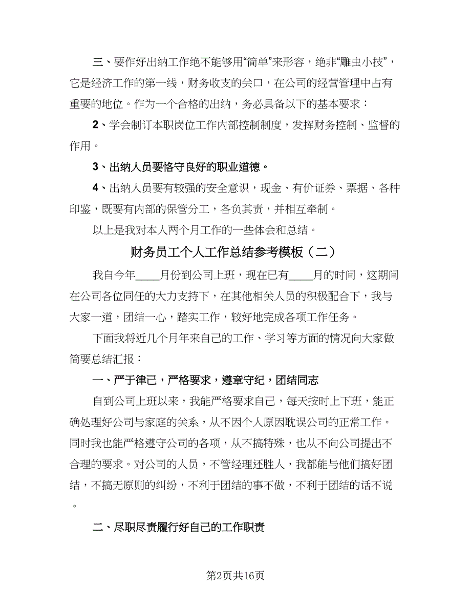 财务员工个人工作总结参考模板（7篇）.doc_第2页