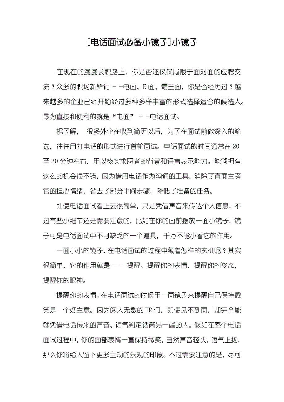 [电话面试必备小镜子]小镜子_第1页