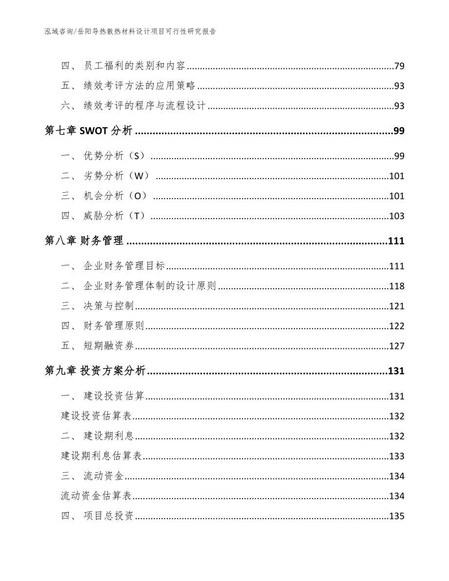 岳阳导热散热材料设计项目可行性研究报告_第4页