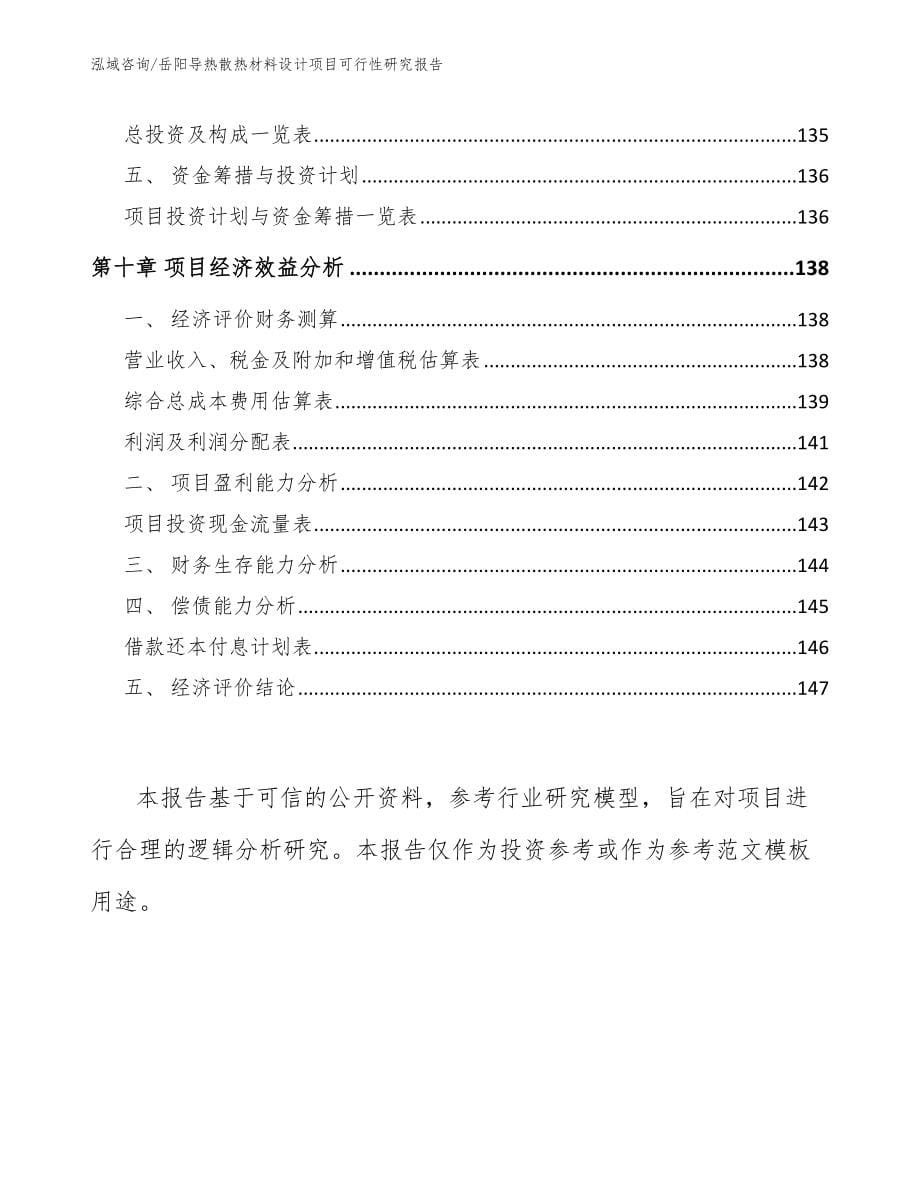 岳阳导热散热材料设计项目可行性研究报告_第5页
