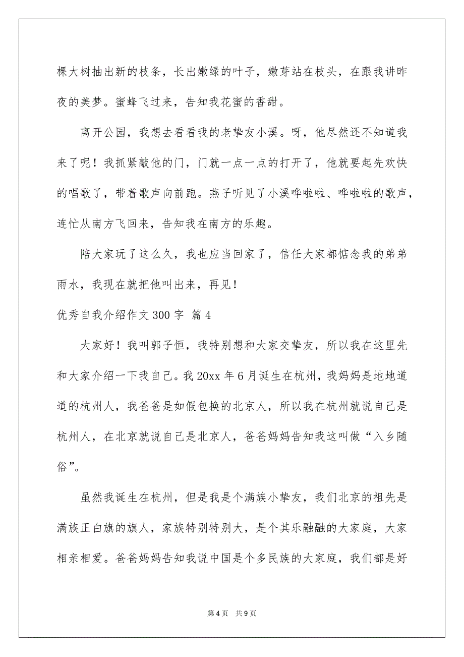 关于优秀自我介绍作文300字集合八篇_第4页