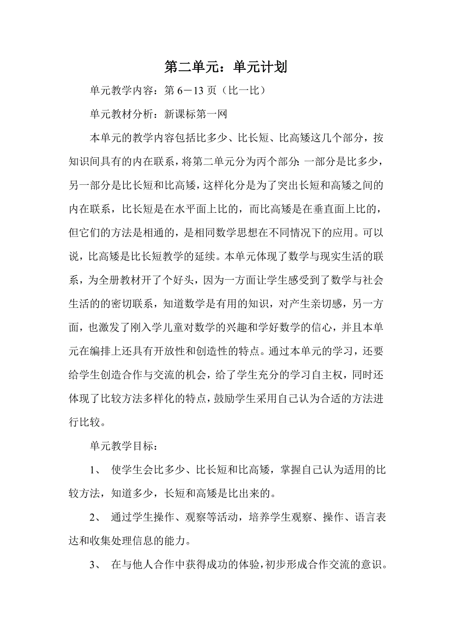 一年级数学上册第二单元教学设计_第1页