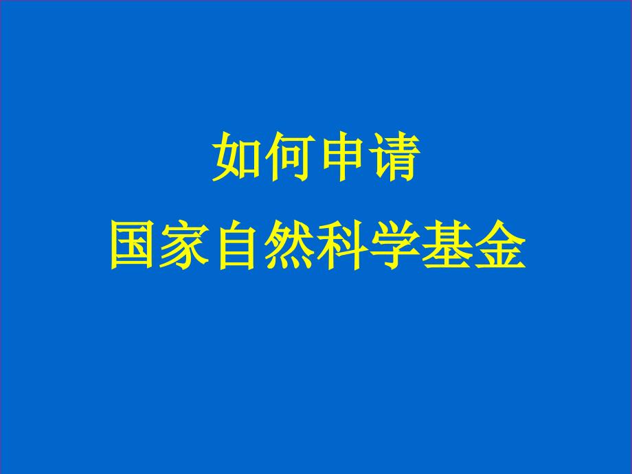 如何申请国家自然科学基金_第1页