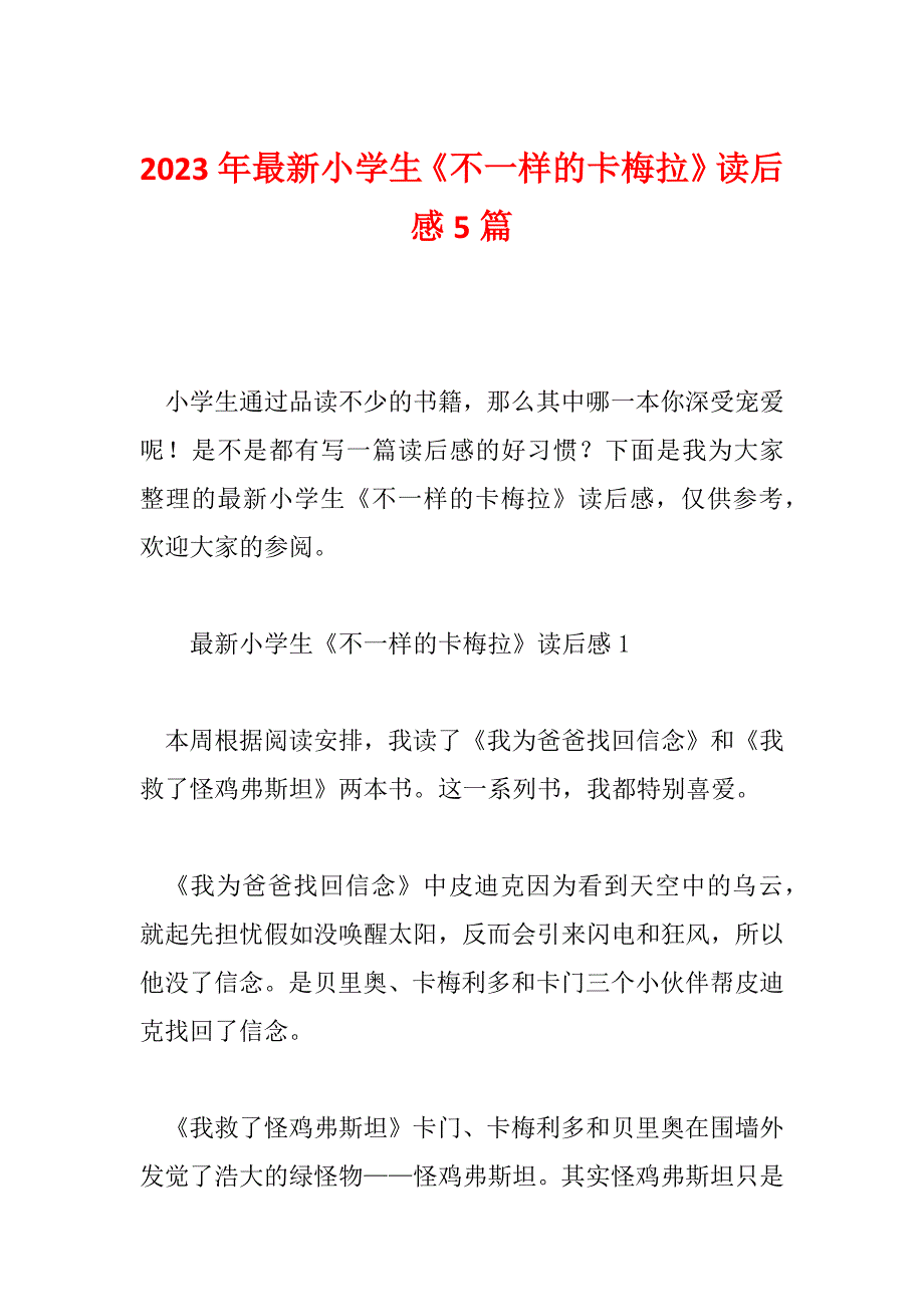 2023年最新小学生《不一样的卡梅拉》读后感5篇_第1页