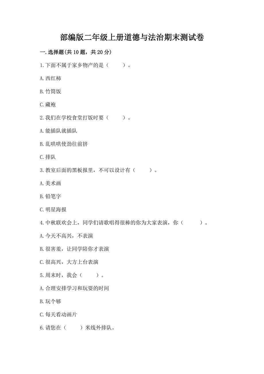 部编版二年级上册道德与法治期末测试卷带答案解析.docx_第1页