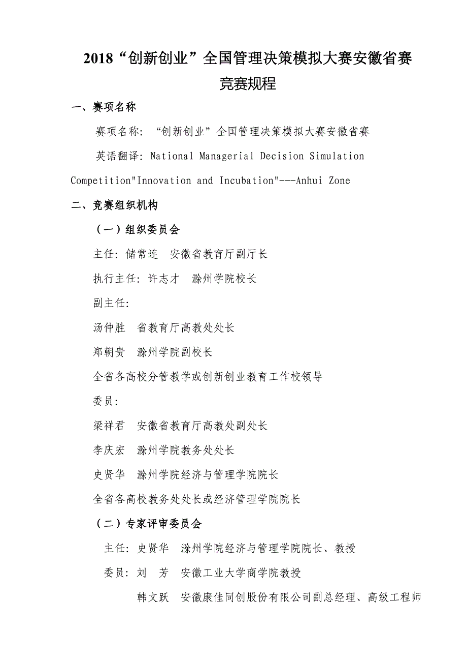 2018创新创业全国管理决策模拟大赛安徽赛_第1页