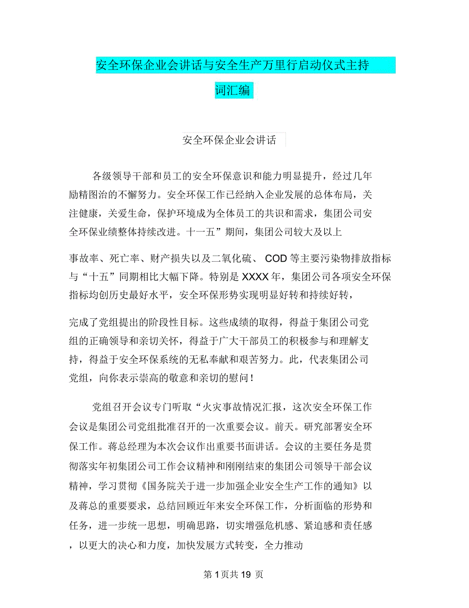 安全环保企业会讲话与安全生产万里行启动仪式主持词汇编_第1页