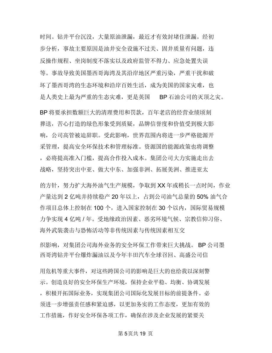 安全环保企业会讲话与安全生产万里行启动仪式主持词汇编_第5页