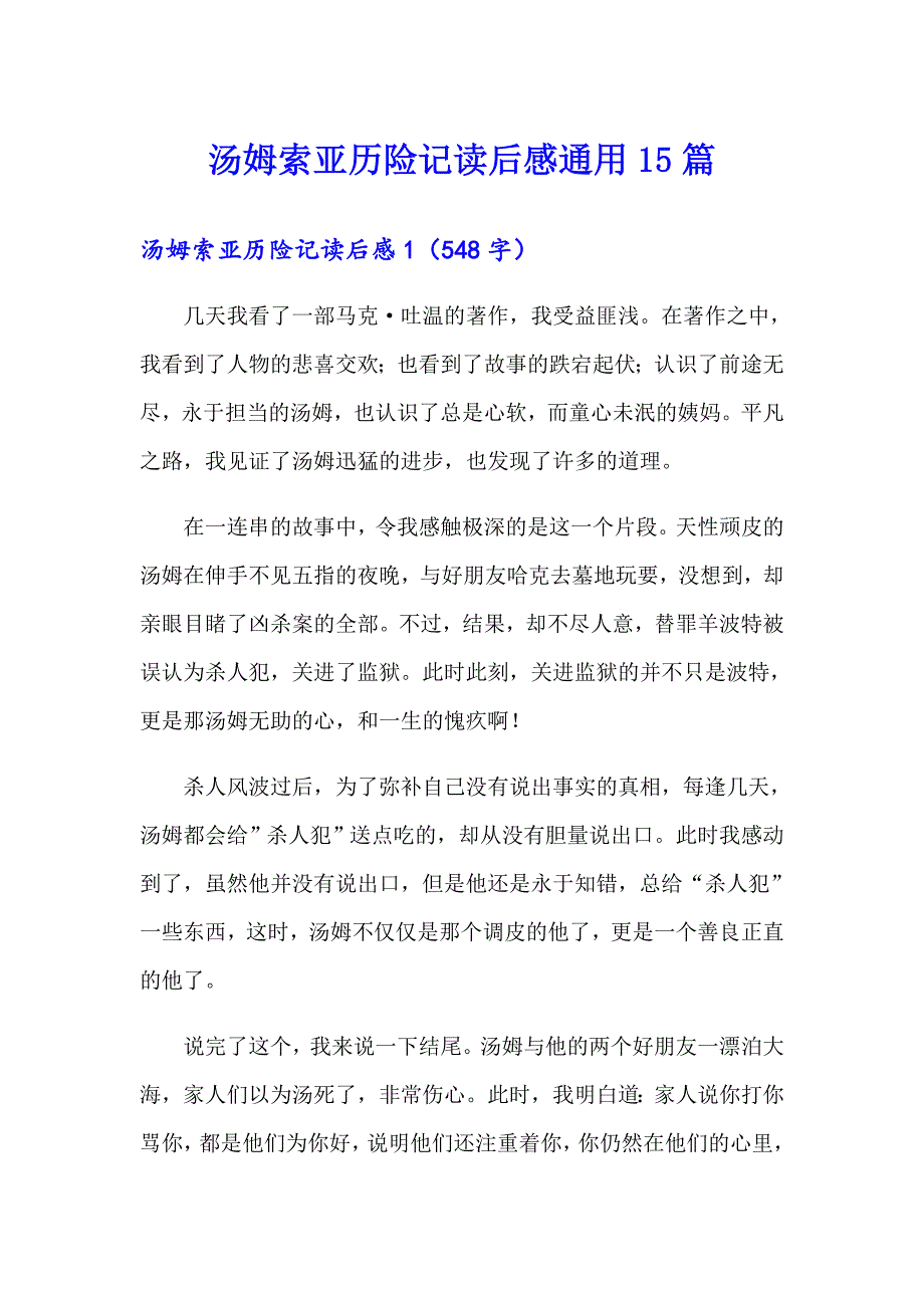 汤姆索亚历险记读后感通用15篇【实用模板】_第1页