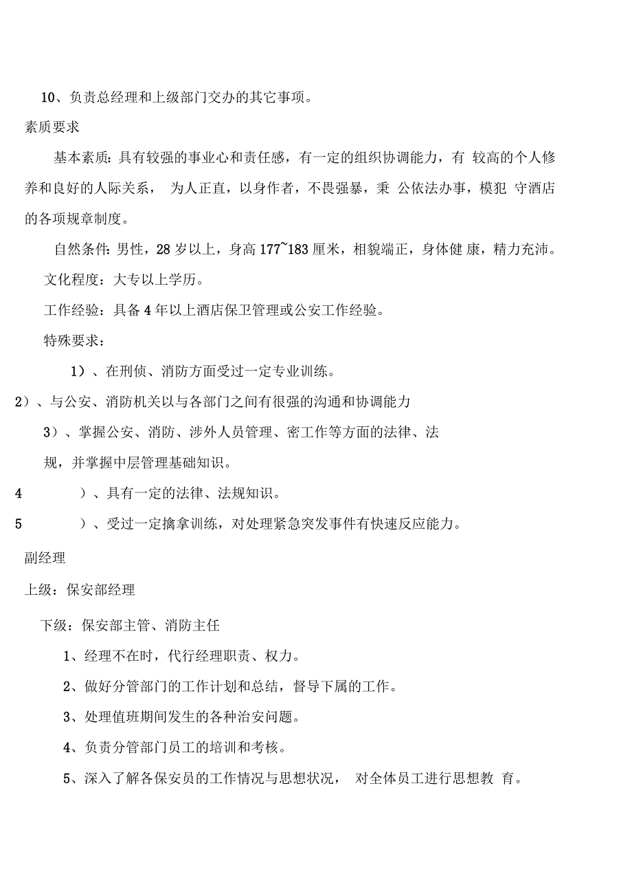 酒店制度表格全集酒店保安部管理手册范本_第3页