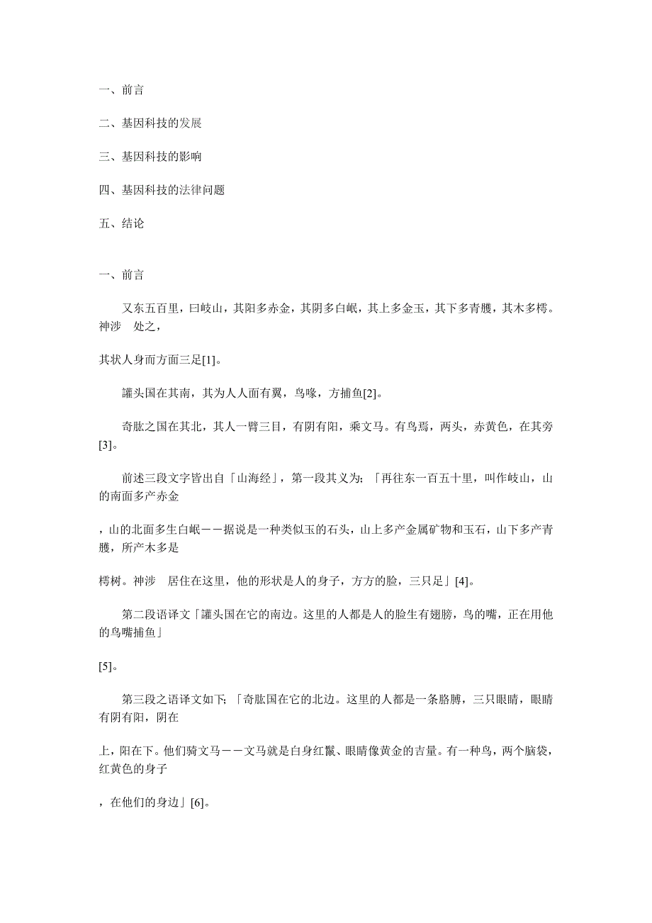 基因科技法律问题初探.doc_第1页