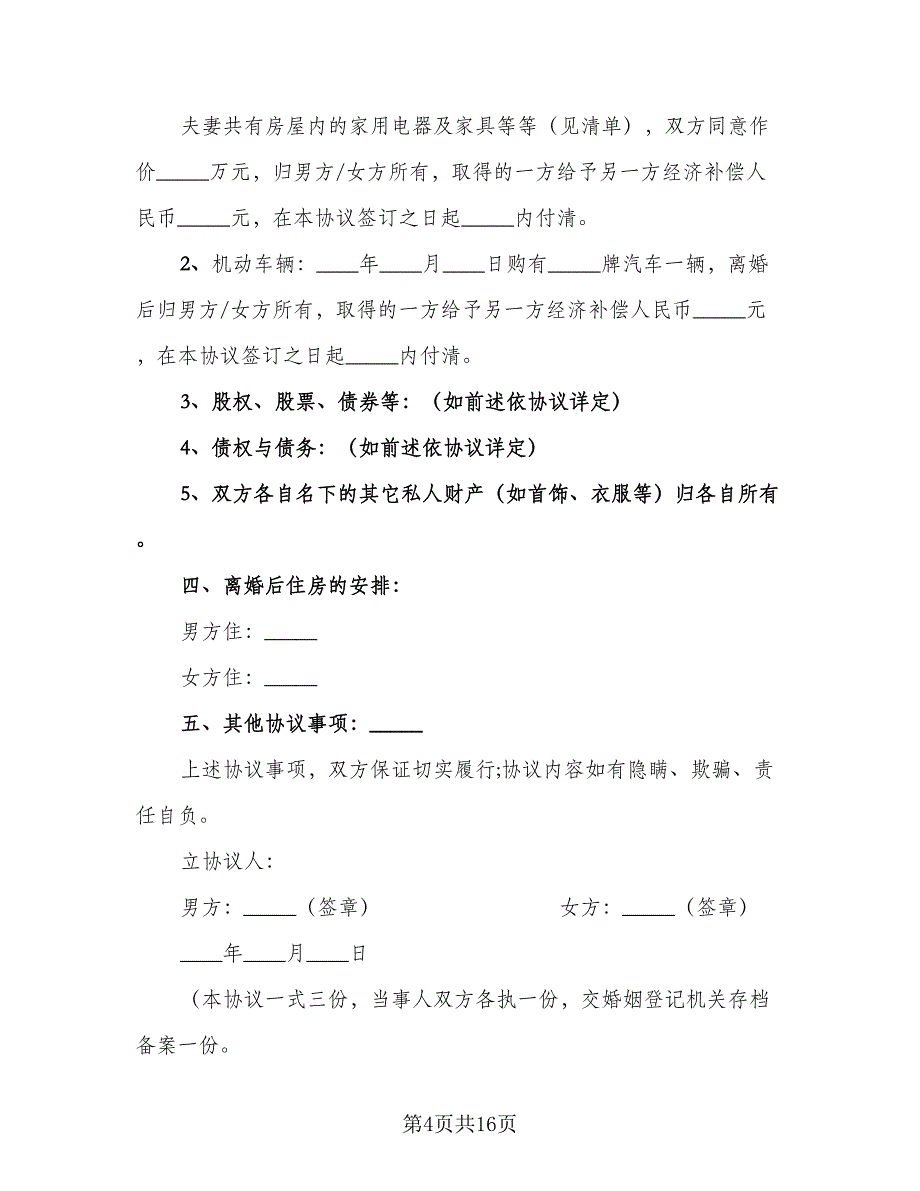 2023年新版离婚协议书常用版（九篇）_第4页