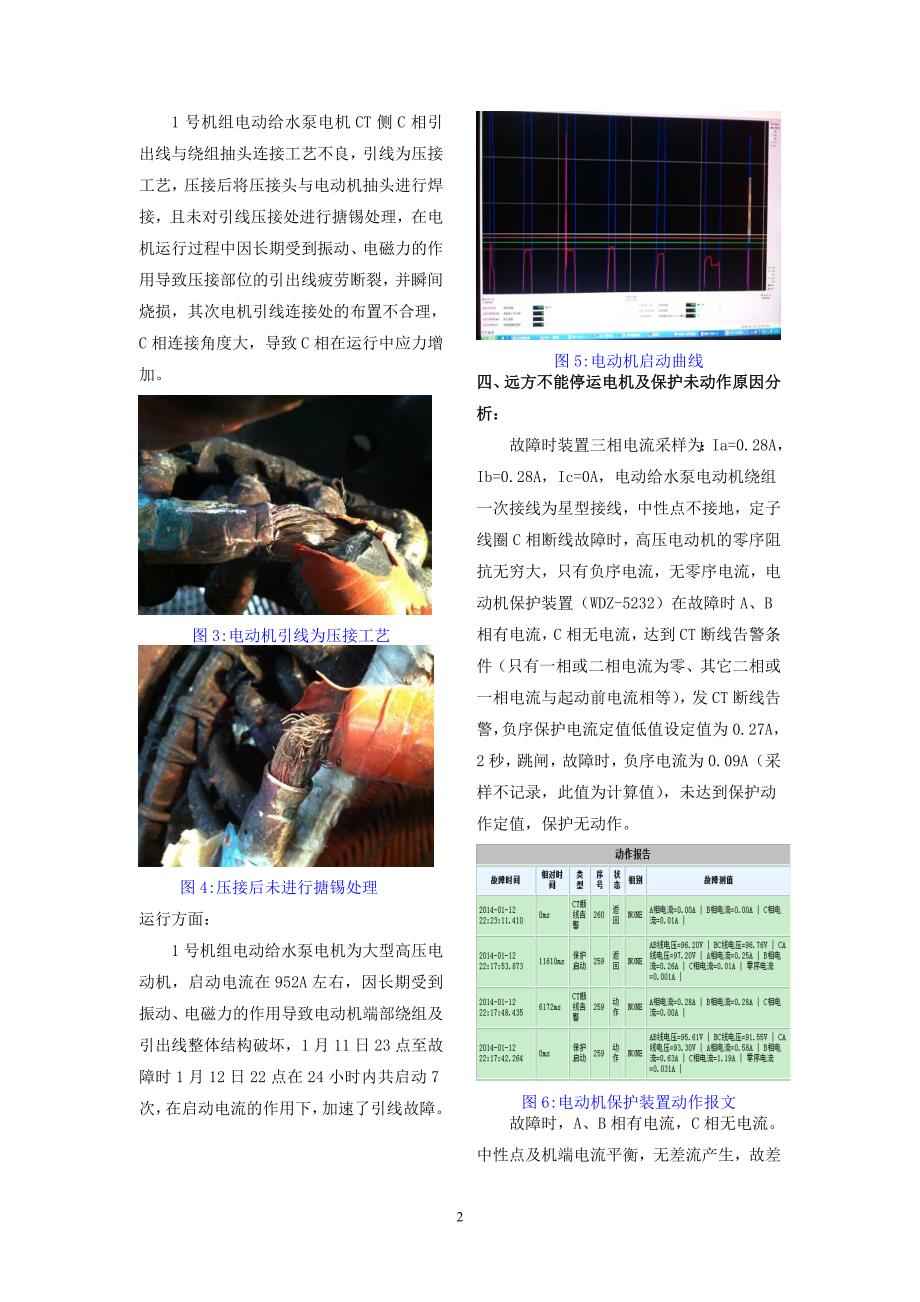 电动给水泵电机引线烧毁原因探究及处理方法 上传.doc_第2页