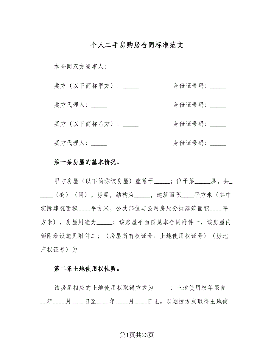 个人二手房购房合同标准范文（7篇）.doc_第1页