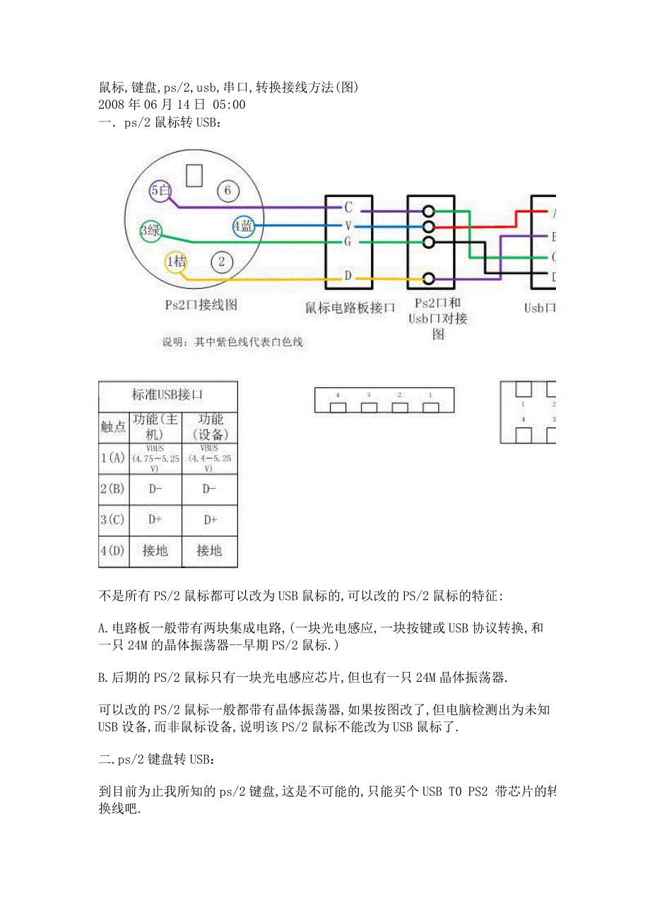 鼠标,键盘,ps2,usb,串口,转换接线方法(图)(精品)_第1页