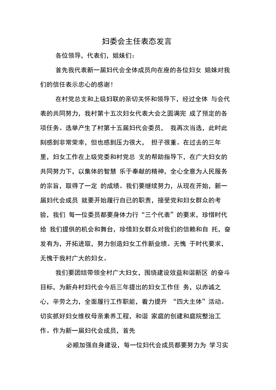 妇委会主任表态发言_第1页