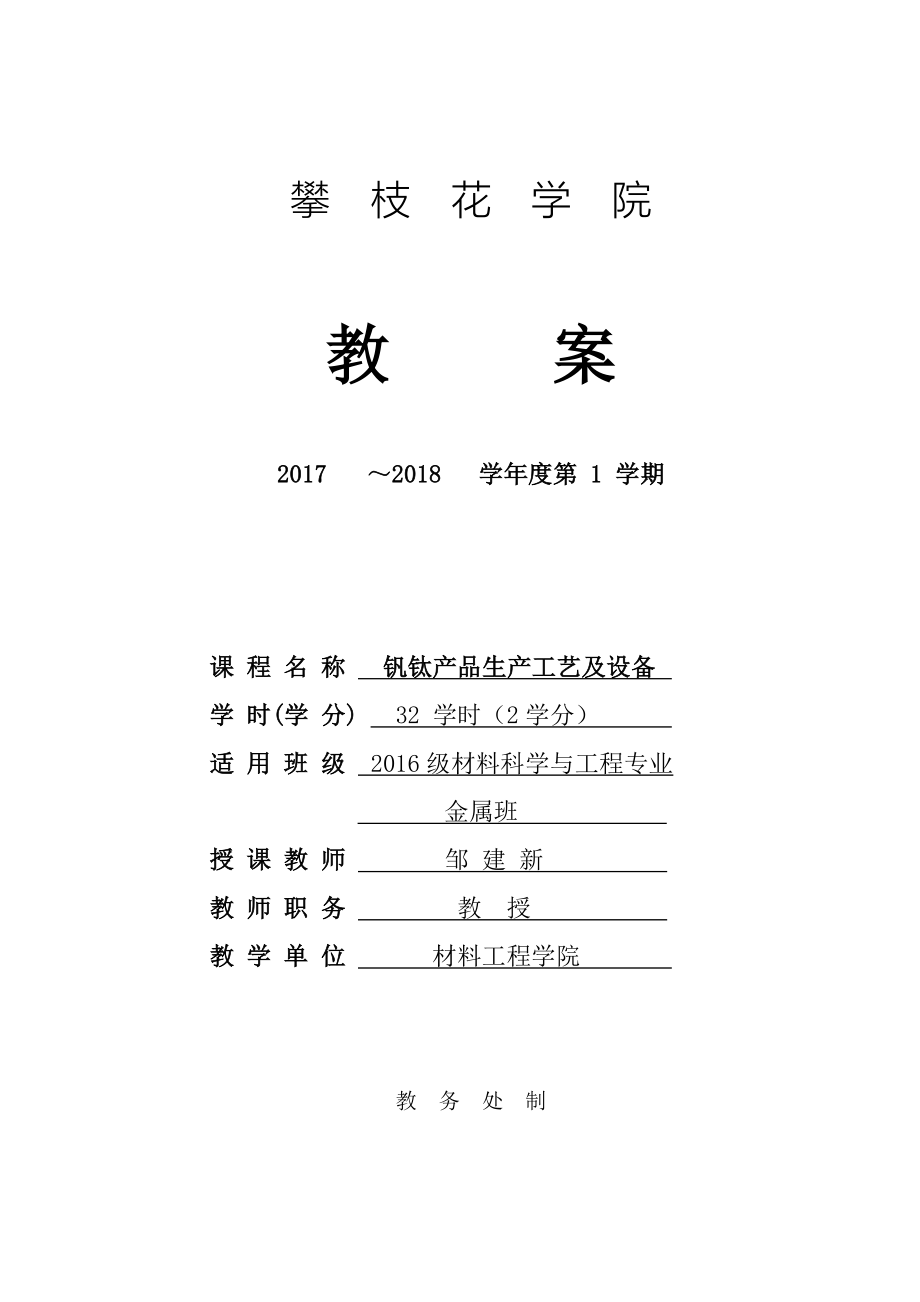 《钒钛产品生产工艺与设备》教案_第1页