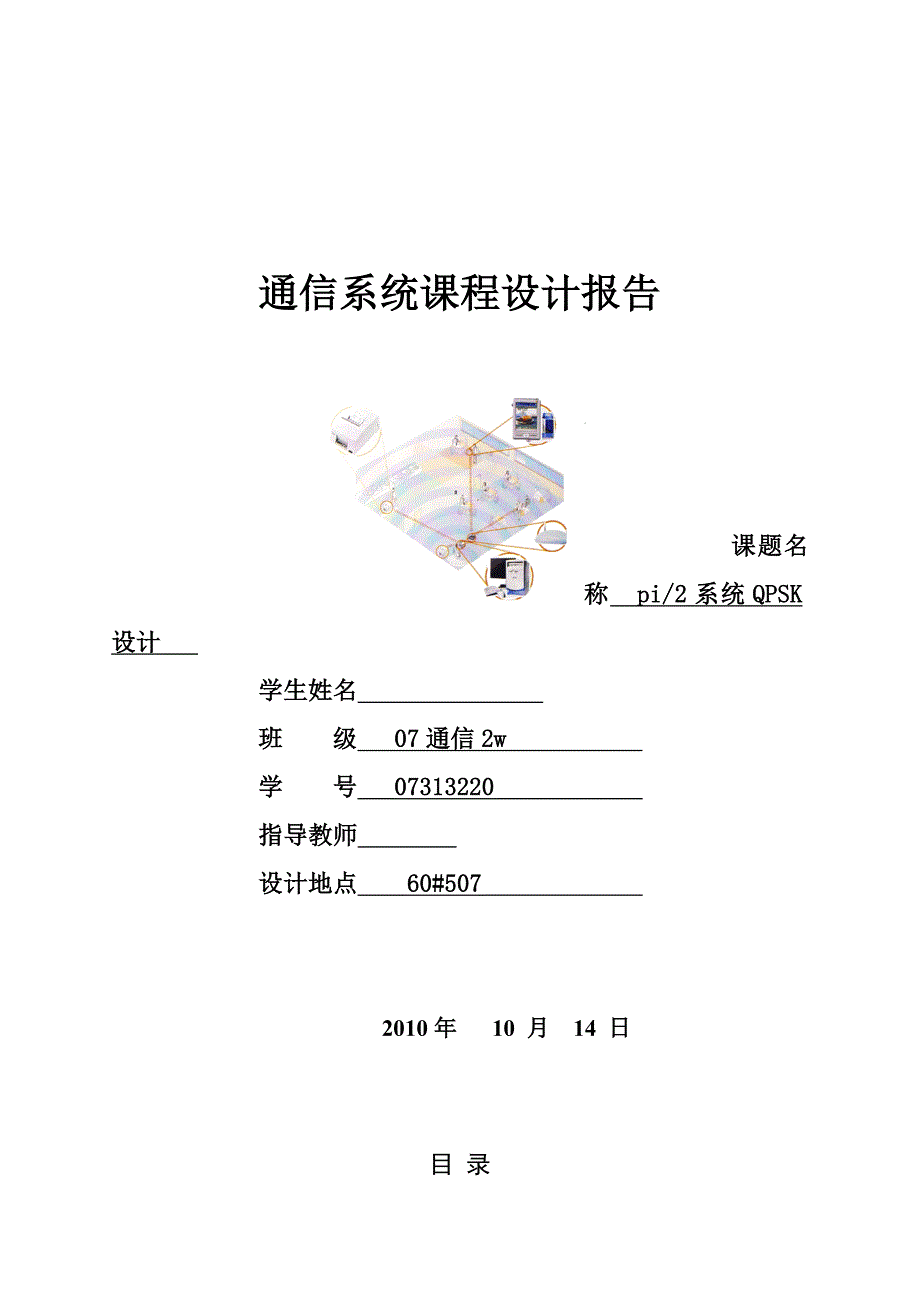 通信系统课程设计报告pi2系统QPSK设计_第1页