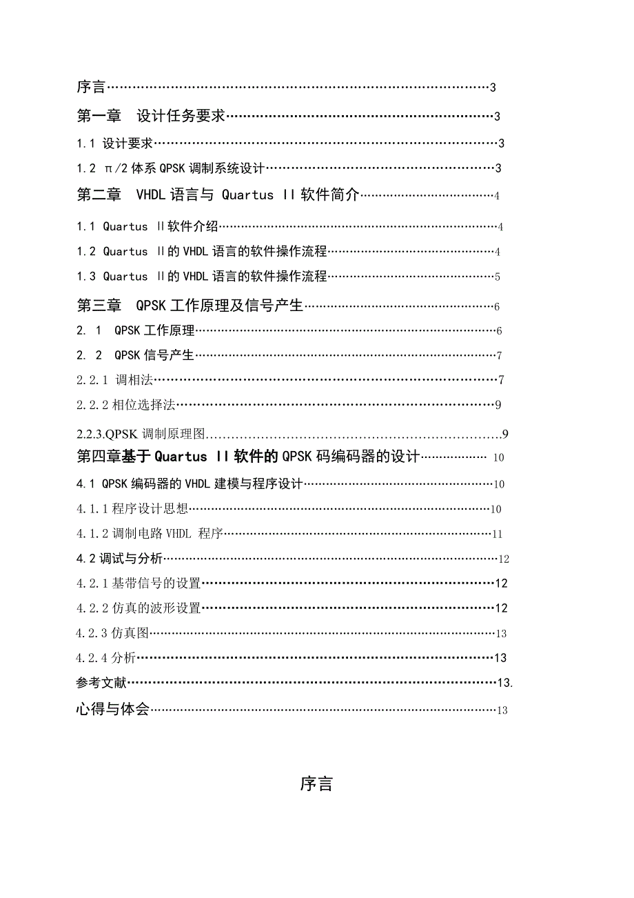 通信系统课程设计报告pi2系统QPSK设计_第2页