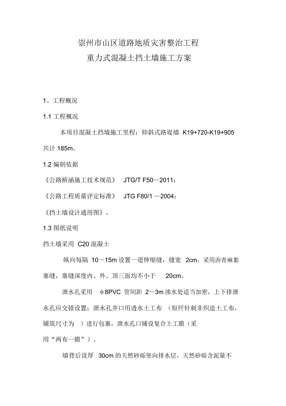 仰斜式混凝土挡土墙施工方案_第2页