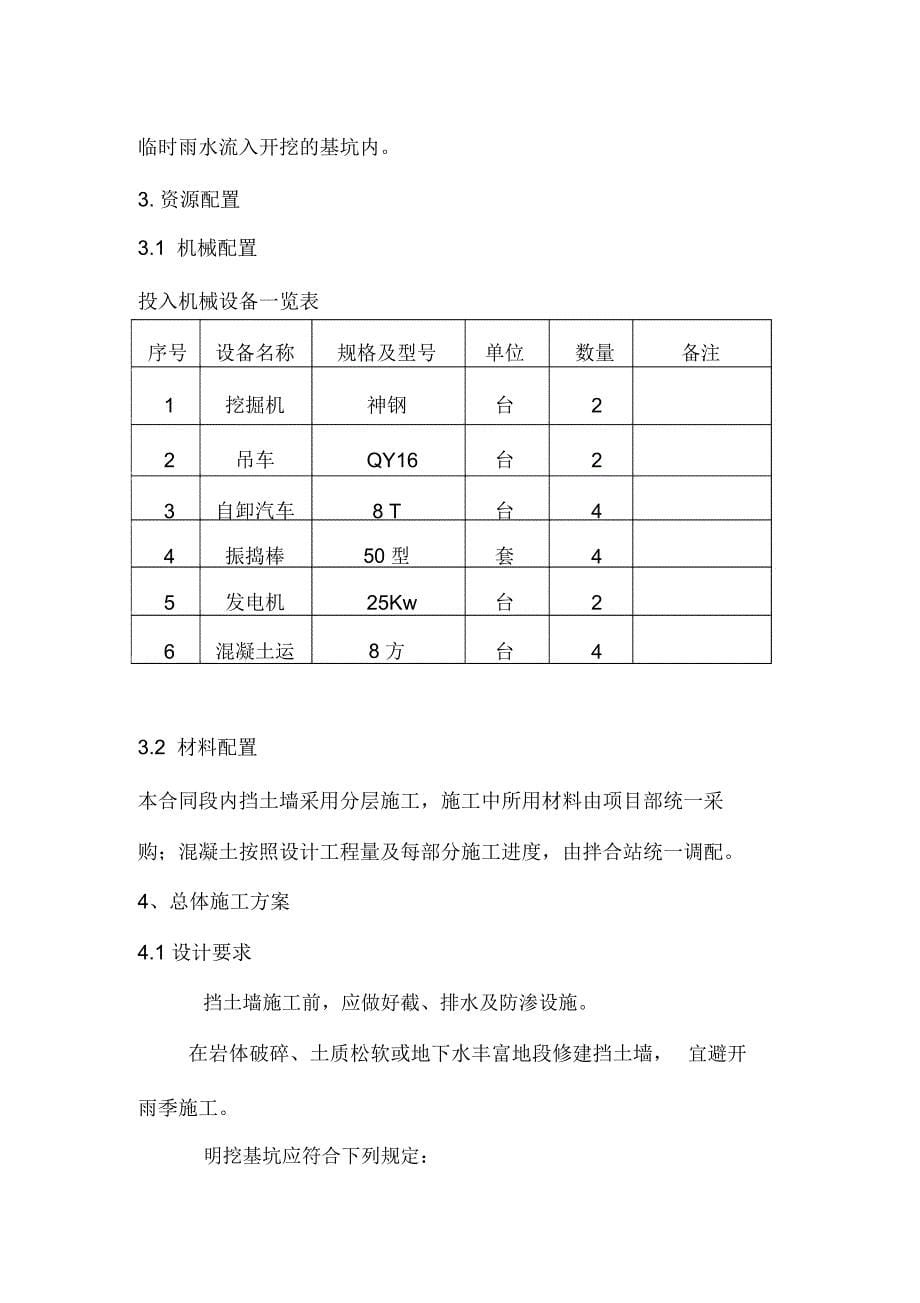 仰斜式混凝土挡土墙施工方案_第5页