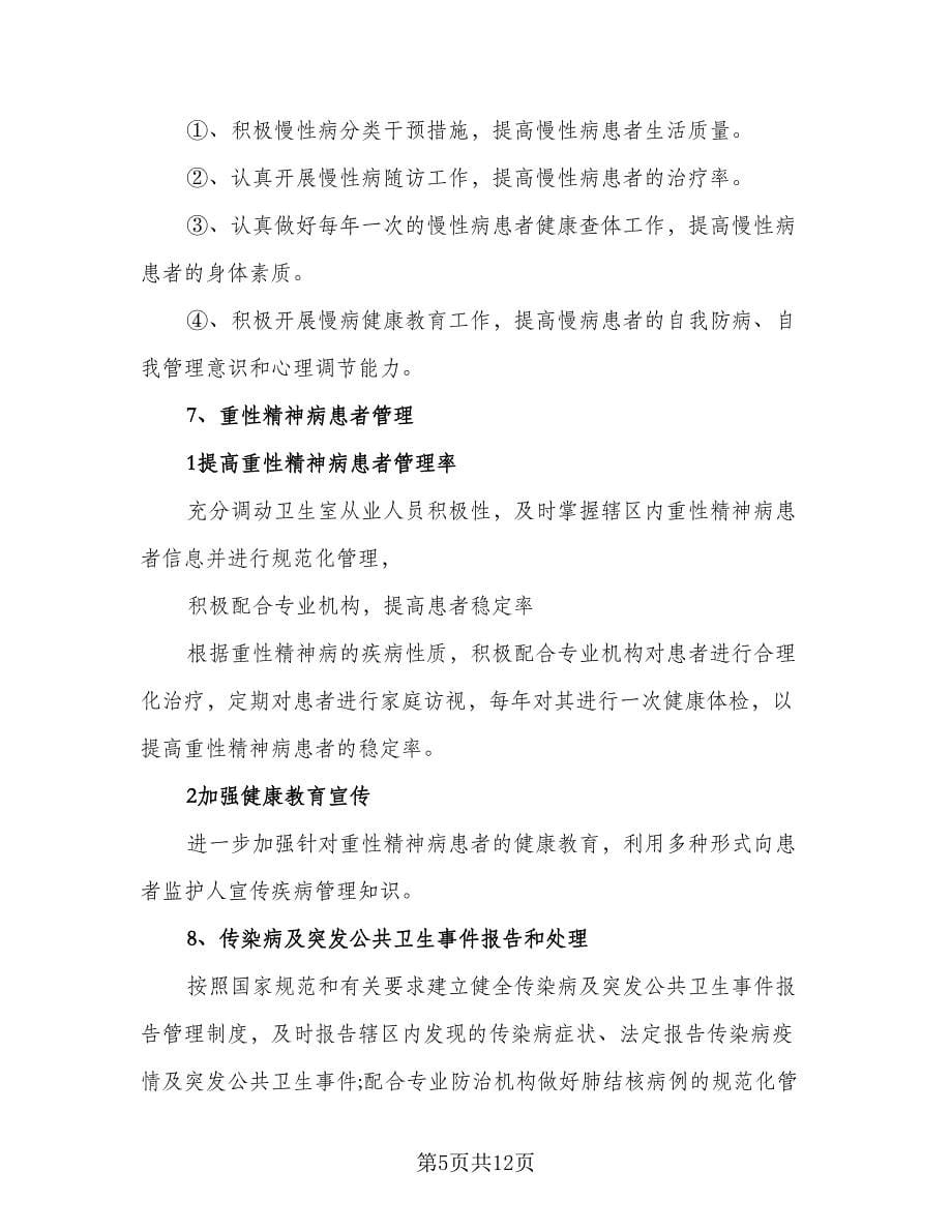 社区公共卫生工作计划安排样本（三篇）.doc_第5页