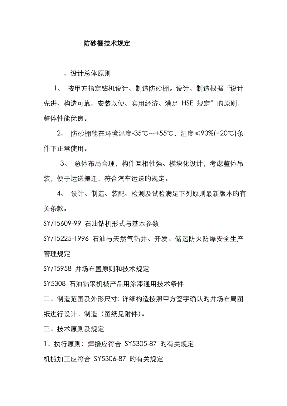 防砂棚技术协议---中国石油西部钻探工程有限公司_第1页