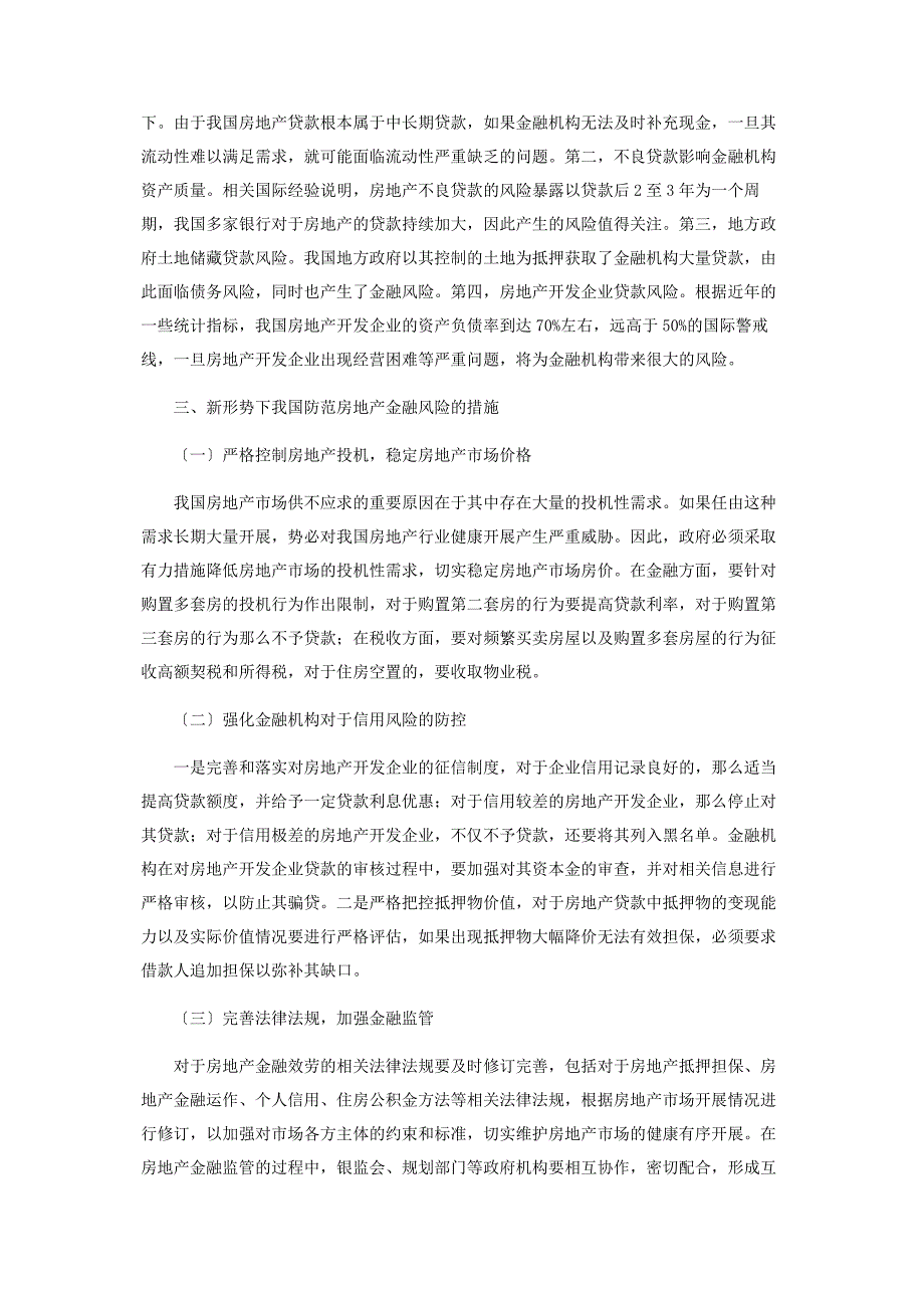 2023年我国房地产金融风险分析及防范措施探究.doc_第3页